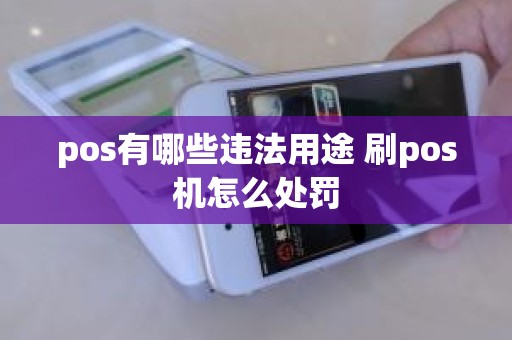 pos有哪些违法用途 刷pos机怎么处罚