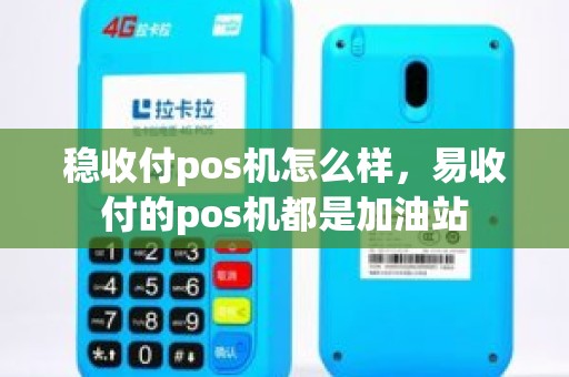 稳收付pos机怎么样，易收付的pos机都是加油站