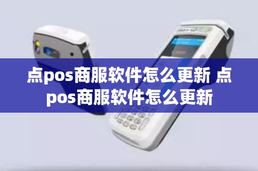 点pos商服软件怎么更新 点pos商服软件怎么更新