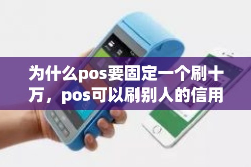 为什么pos要固定一个刷十万，pos可以刷别人的信用卡吗