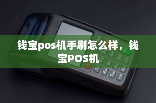 钱宝pos机手刷怎么样，钱宝POS机