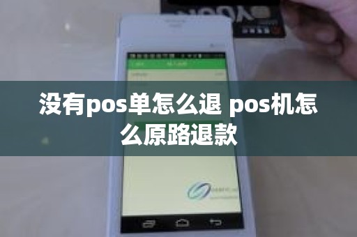 没有pos单怎么退 pos机怎么原路退款