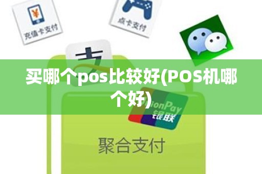 买哪个pos比较好(POS机哪个好)