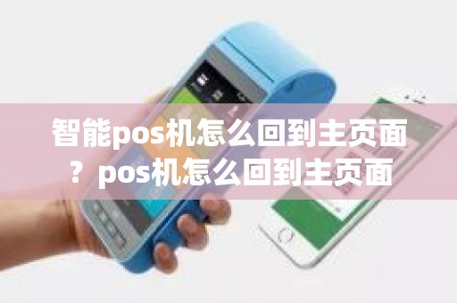 智能pos机怎么回到主页面？pos机怎么回到主页面