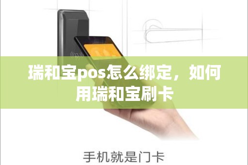 瑞和宝pos怎么绑定，如何用瑞和宝刷卡