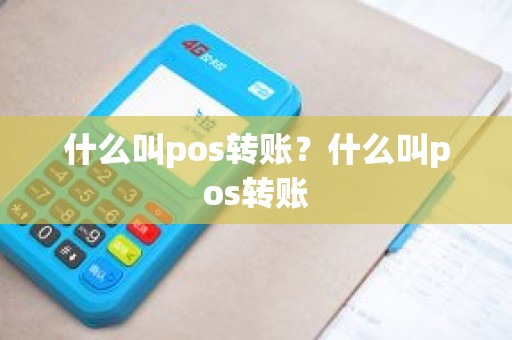 什么叫pos转账？什么叫pos转账