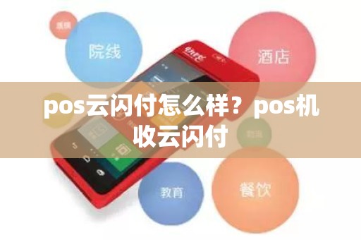 pos云闪付怎么样？pos机收云闪付