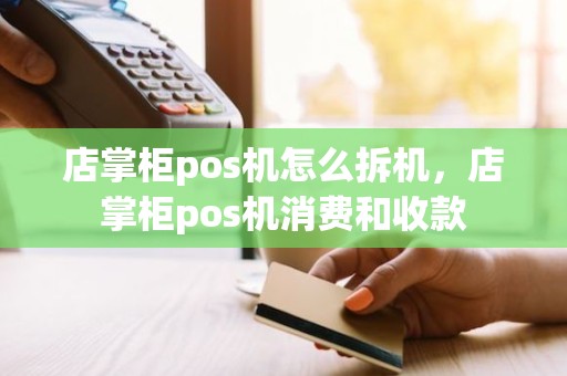 店掌柜pos机怎么拆机，店掌柜pos机消费和收款