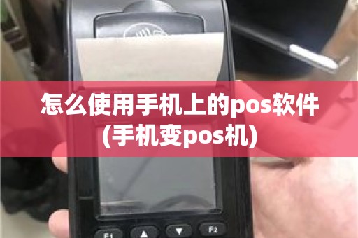 怎么使用手机上的pos软件(手机变pos机)