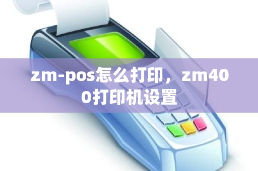 zm-pos怎么打印，zm400打印机设置