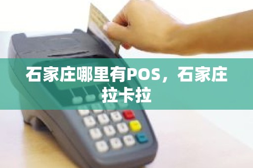 石家庄哪里有POS，石家庄拉卡拉