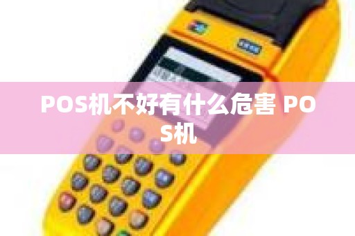 POS机不好有什么危害 POS机