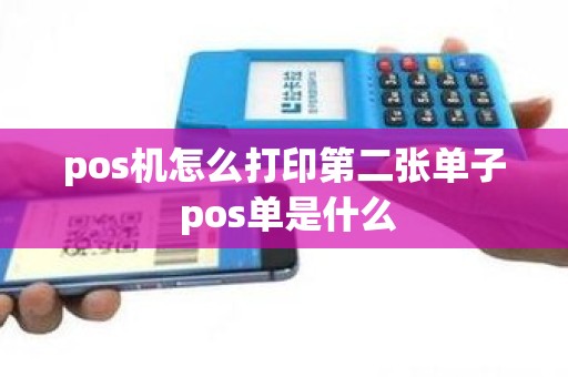 pos机怎么打印第二张单子 pos单是什么