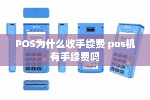 POS为什么收手续费 pos机有手续费吗