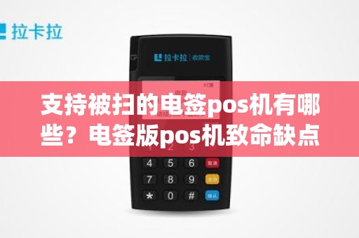 支持被扫的电签pos机有哪些？电签版pos机致命缺点