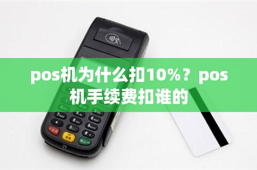 pos机为什么扣10%？pos机手续费扣谁的