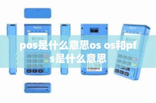 pos是什么意思os os和pfs是什么意思