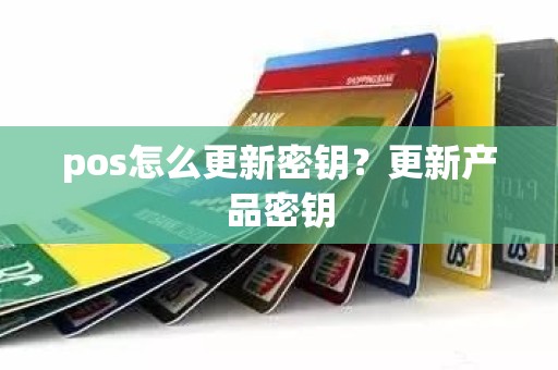 pos怎么更新密钥？更新产品密钥