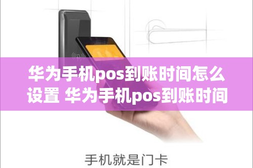 华为手机pos到账时间怎么设置 华为手机pos到账时间怎么设置