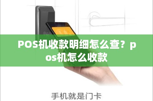 POS机收款明细怎么查？pos机怎么收款