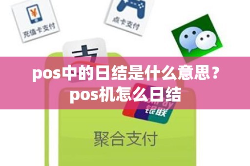 pos中的日结是什么意思？pos机怎么日结