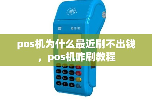 pos机为什么最近刷不出钱，pos机咋刷教程