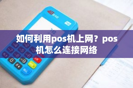 如何利用pos机上网？pos机怎么连接网络