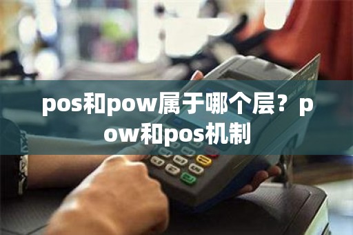 pos和pow属于哪个层？pow和pos机制