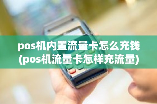 pos机内置流量卡怎么充钱(pos机流量卡怎样充流量)