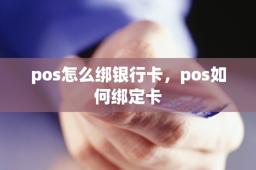 pos怎么绑银行卡，pos如何绑定卡