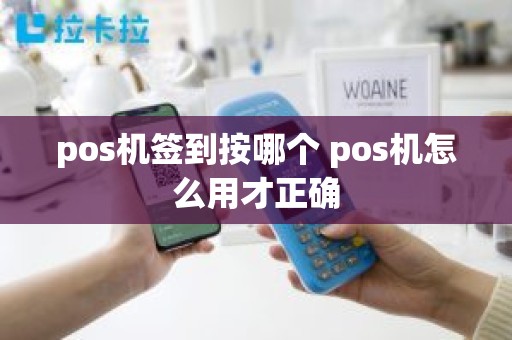 pos机签到按哪个 pos机怎么用才正确