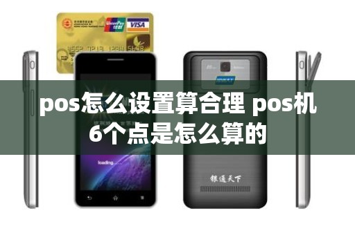 pos怎么设置算合理 pos机6个点是怎么算的