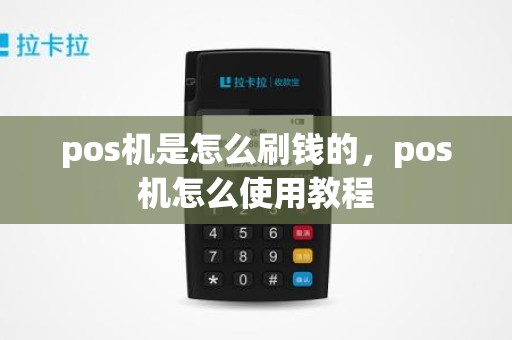 pos机是怎么刷钱的，pos机怎么使用教程