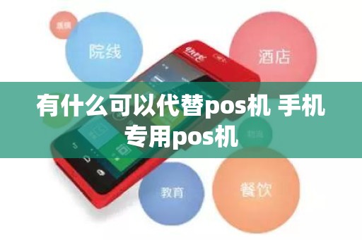 有什么可以代替pos机 手机专用pos机