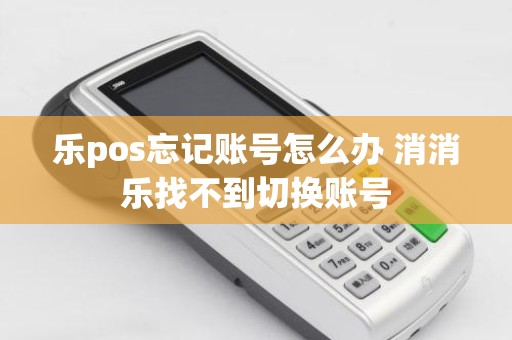 乐pos忘记账号怎么办 消消乐找不到切换账号