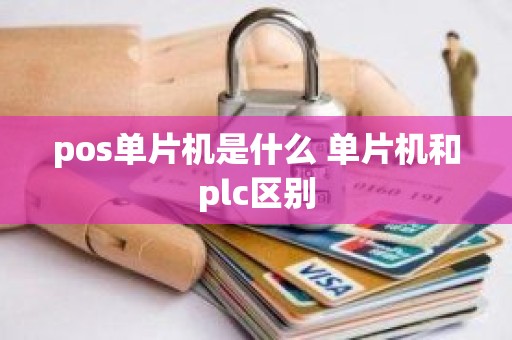 pos单片机是什么 单片机和plc区别