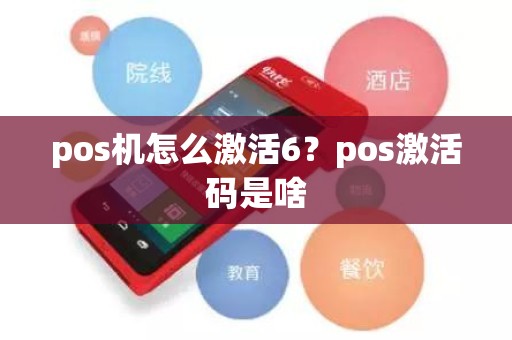 pos机怎么激活6？pos激活码是啥