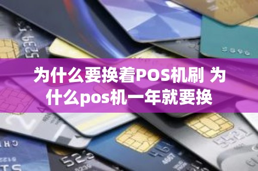 为什么要换着POS机刷 为什么pos机一年就要换