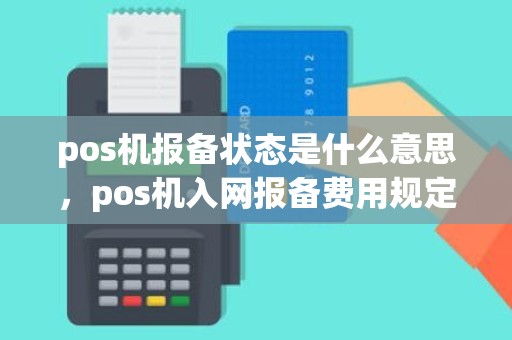 pos机报备状态是什么意思，pos机入网报备费用规定