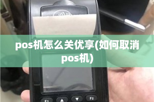 pos机怎么关优享(如何取消pos机)