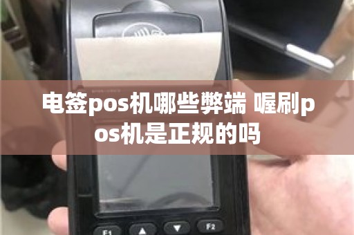 电签pos机哪些弊端 喔刷pos机是正规的吗