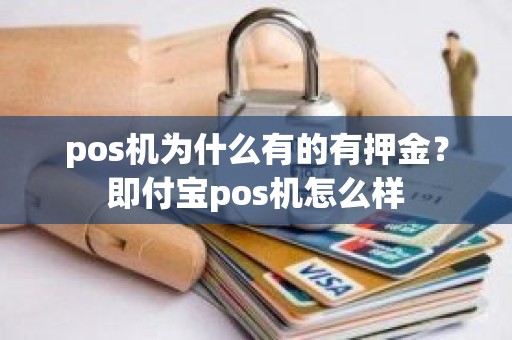 pos机为什么有的有押金？即付宝pos机怎么样