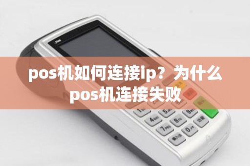 pos机如何连接ip？为什么pos机连接失败