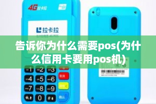 告诉你为什么需要pos(为什么信用卡要用pos机)