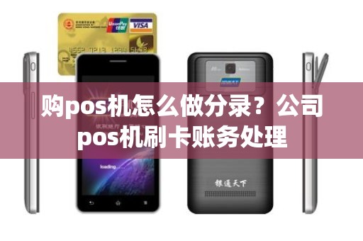 购pos机怎么做分录？公司pos机刷卡账务处理