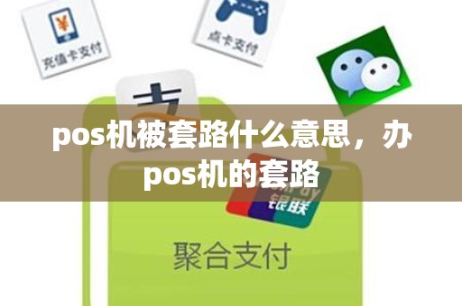 pos机被套路什么意思，办pos机的套路