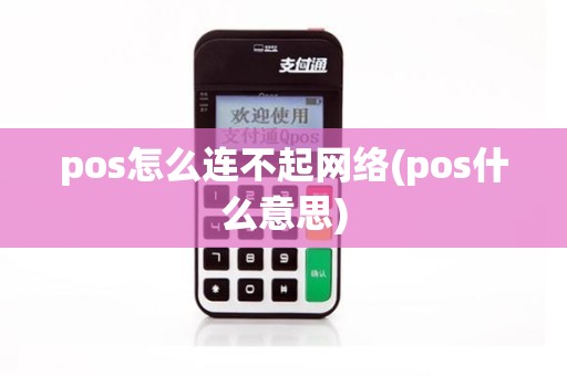 pos怎么连不起网络(pos什么意思)