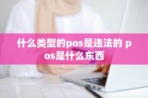 什么类型的pos是违法的 pos是什么东西