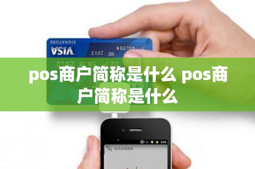 pos商户简称是什么 pos商户简称是什么