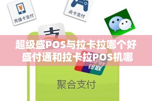 超级盛POS与拉卡拉哪个好 盛付通和拉卡拉POS机哪个好